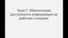 Обеспечение доступности информации на рабочих станциях. Тема 7