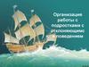 Организация работы с подростками с отклоняющимся поведением
