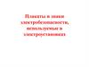Плакаты и знаки электробезопасности, используемые в электроустановках