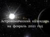 Астрономический  календарь   на  февраль  2021  год