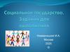 Социальное государство. Задания для выполнения