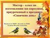Мастер - класс по изготовлению эко кормушки, приуроченный к празднику «Синичкин день»