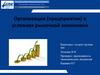 Организация (предприятия) в условиях рыночной экономики