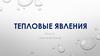 Тепловые явления. 8 класс