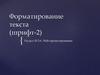 Форматирование текста (шрифт 2). Web-проектирование