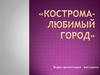Город Кострома. Викторина