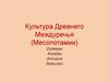 Культура Древнего Междуречья (Месопотамии)