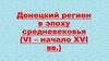 Донецкий регион в эпоху средневековья (VI – начало XVI вв.)