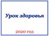 Урок Здоровья. Ковид