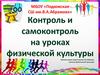 Контроль и самоконтроль на уроках физической культуры