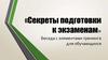 «Секреты подготовки к экзаменам». Беседа с элементами тренинга для обучающихся