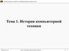 История компьютерной техники. Тема 1