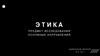 Этика предмет исследования