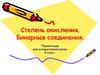 Степень окисления. Составление формул бинарных соединений