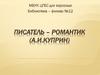 Писатель – романтик (А.И.Куприн)