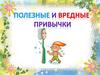 Полезные и вредные привычки