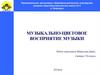 Музыкально-цветовое восприятие музыки