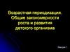 Возрастная периодизация. Общие закономерности роста и развития детского организма (Лекция 1)