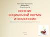 Понятие социальной нормы и отклонения