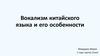 Вокализм китайского языка и его особенности