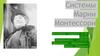 Системы Марии Монтессори