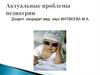 Актуальные проблемы педиатрии