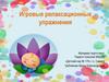 Игровые релаксационные упражнения