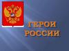 Герои России