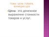 Цена - это денежное выражение стоимости товаров и услуг