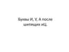 Буквы И, У, А после шипящих и Ц