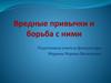 Вредные привычки и борьба с ними