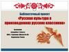 Русская культура в произведениях русских классиков