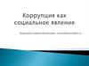 Коррупция как социальное явление
