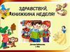 Здравствуй, Книжкина неделя