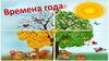 Времена года (для дошкольников)