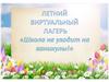 Школа не уходит на каникулы! Летний виртуальный лагерь