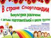 Спортивное мероприятие в детском саду