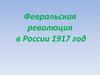 Февральская революция в России 1917 год