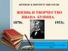 Жизнь и творчество Ивана Бунина