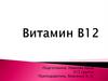 Витамин В12