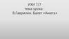 В.Гаврилин. Балет «Анюта»