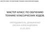 Мастер-класс по обучению технике классических ходов