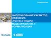 Моделирование как метод познания. Знаковые модели. Моделирование и формализация
