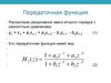 Передаточная функция