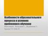 Особенности образовательного процесса в условиях проблемного обучения