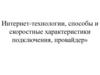 Интернет-технологии, способы и скоростные характеристики подключения, провайдер