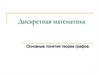 Основные понятия теории графов