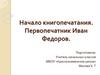 Начало книгопечатания. Первопечатник Иван Федоров