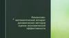 Финансово-математический аппарат динамических методов оценки экономической эффективности