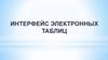 Интерфейс электронных таблиц